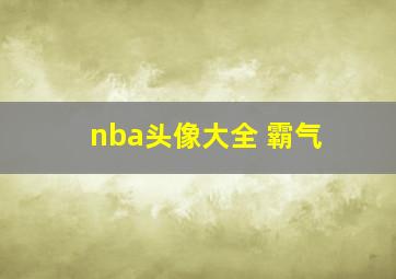 nba头像大全 霸气